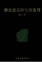 历史语言研究所集刊 第03册
