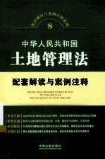 中华人民共和国土地管理法配套解读与案例注释