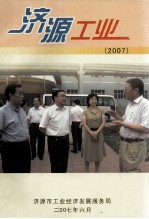 济源工业 2007