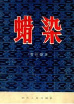 蜡染 苗族图案