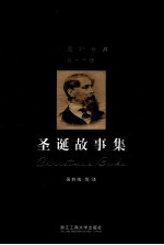 狄更斯全集 第16卷 圣诞故事集