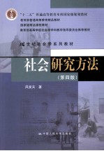 社会研究方法 第4版