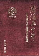 济源五十年 国民经济和社会发展统计资料 1949-1998