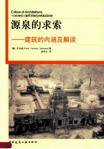 源泉的求索 建筑的内涵及解读