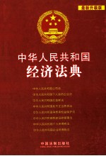 中华人民共和国经济法典 最新升级版