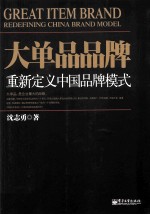 大单品品牌 重新定义中国品牌模式