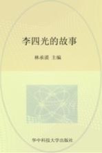 实干兴邦 科学家故事丛书 李四光的故事