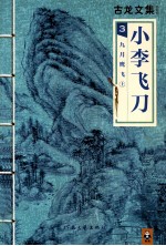 小李飞刀 3 九月鹰飞 上
