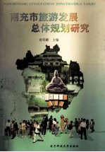 南充市旅游发展总体规划研究