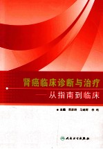 肾癌临床诊断与治疗