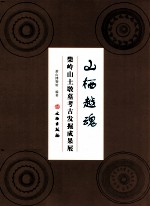 山栖越魂 柴岭山土墩墓考古发掘成果展