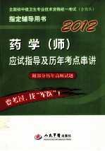 2012药学(师)应试指导及历年考点串讲 第4版