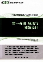 2013二级注册建筑师考试辅导教材 第1分册 场地与建筑设计 第9版