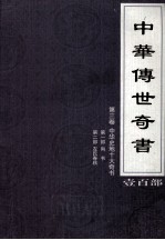 中华传世奇书 壹百部 第3卷 中华史地十大奇书 第1-2部