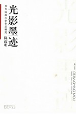 当代国画大家作品研究 陈政明 光影墨迹