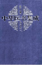 中华医书集成内科类2 第11册