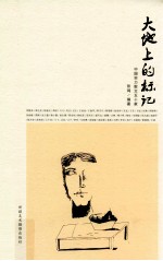 大地上的标记 中国实力散文五十家
