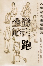 人物动态基础练习 坐、蹲、站、走、跑 乐中速写