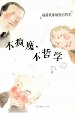 不疯魔,不哲学