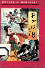 艳女侠影 中