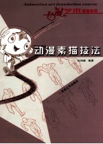 动漫素描技法