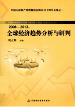 全球经济趋势分析与研判 2008-2013
