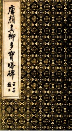 唐颜真卿多宝塔碑