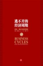 逃不开的经济周期 珍藏版