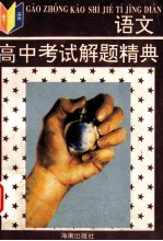 高中考试解题经典 语文