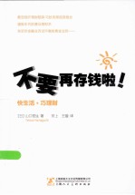 不要再存钱啦！ 快生活巧理财