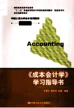 《成本会计学》学习指导书