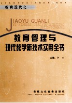 教育现代化 教育管理与现代教学新技术实用全书 第1卷