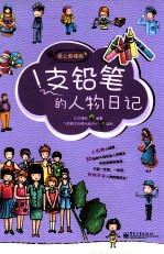 爱上画插画 1支铅笔的人物日记 双色