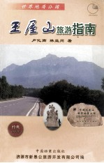 王屋山旅游指南 经典珍藏版