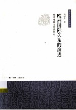 欧洲国际关系的演进 现实逻辑与价值取向