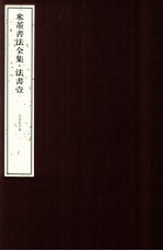 米芾书法全集 法书1 北京故宫卷