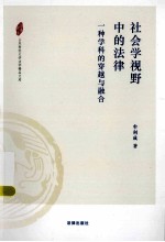社会学视野中的法律 一种学科的穿越与融合