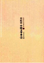 郑振铎中国文学史 上