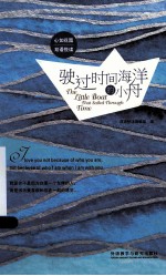 驶过时间海洋的小舟 英汉对照