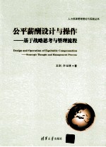 公平薪酬设计与操作 基于战略思考与管理流程