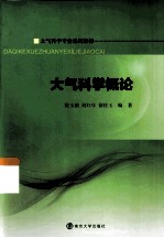 大气科学概论