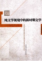 纯文学视境中的新时期文学