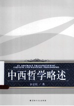 中西哲学略述