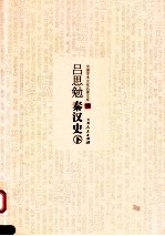 吕思勉秦汉史 下