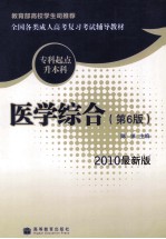全国各类成人高考复习考试辅导教材·专科起点升本科 医学综合 2010最新版