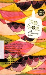 清晨许个愿 英汉对照