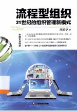 流程型组织 21世纪的组织管理新模式