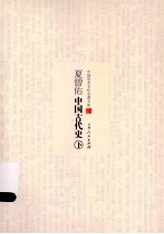 夏曾佑中国古代史 下