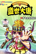中国历史漫画馆 16 盛世大唐之旷世女皇武则天