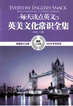 每天读点英文英美文化常识全集 超值白金版